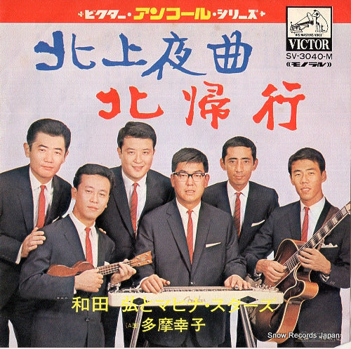 WADA, HIROSHI, AND HIS MAHINASTARS kitakami yakyoku SV-3040-M