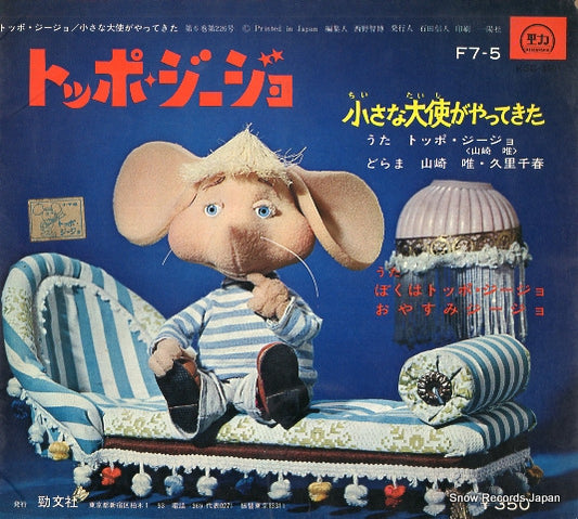 YAMAZAKI, TADASHI boku wa toppo gigio KSC-3501,SU-550