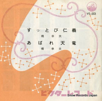 HASHI, YUKIO suttobi jingi VS-553