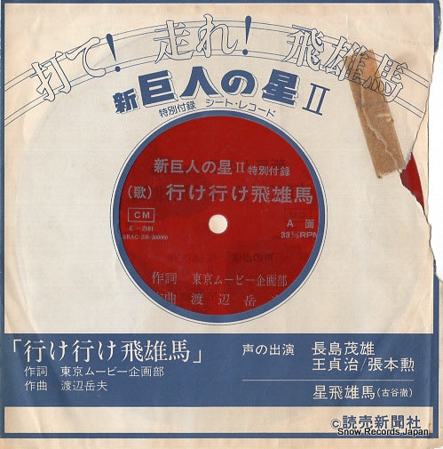 NEW KYOJIN NO HOSHI 2 ike ike hyuuma E-2581