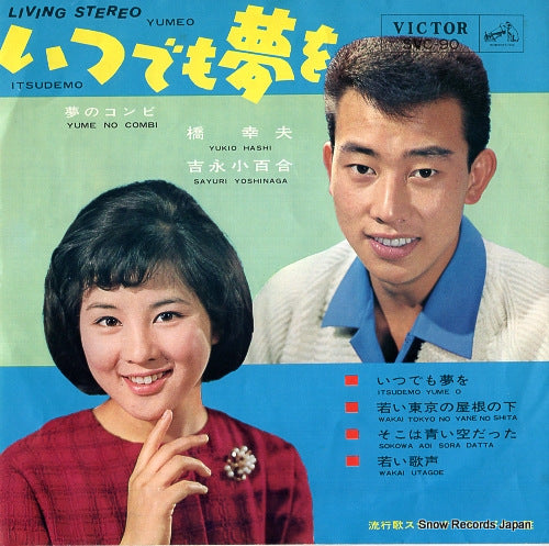 HASHI, YUKIO, AND YOSHINAGA SAYURI itsudemo yume wo SVC-90