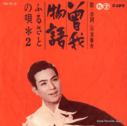 MINAMI, HARUO soga monogatari NS-512