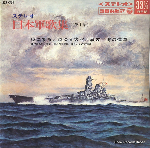 COLUMBIA ORCHESTRA nippon gunkashu dai 1 shu ASS-275