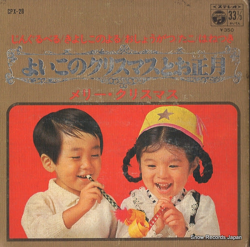 V/A yoiko no christmas to oshogatsu CPX-28