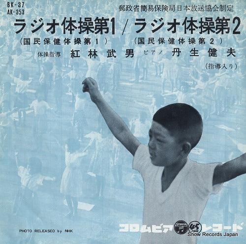 KUREBAYASHI, TAKEO radio calisthenics 1 BK-37/AK-353