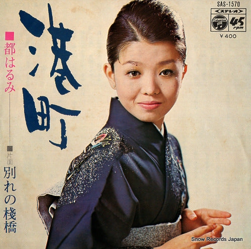 MIYAKO, HARUMI minatomachi SAS1570