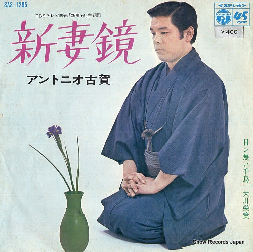 ANTONIO, KOGA niizuma kagami SAS-1295