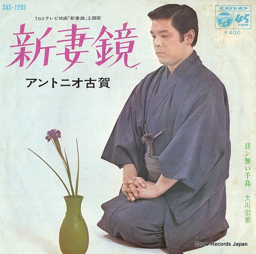 ANTONIO, KOGA niizuma kagami SAS-1295