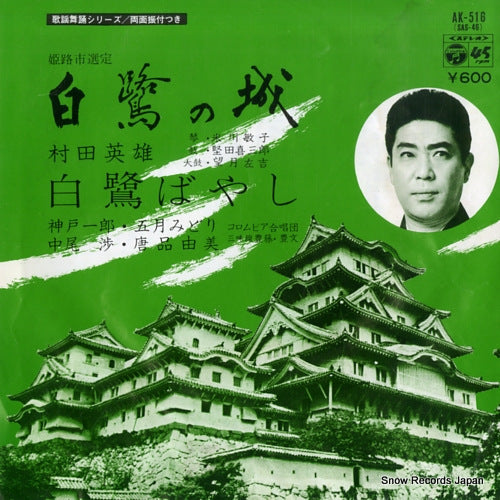 MURATA, HIDEO shirasagi no shiro AK-516