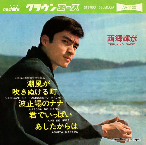 SAIGO, TERUHIKO shiokaze ga fukinukeru machi LW-1120