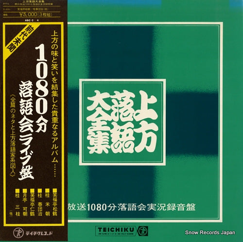 V/A kamigata rakugo daizenshu ABC-2