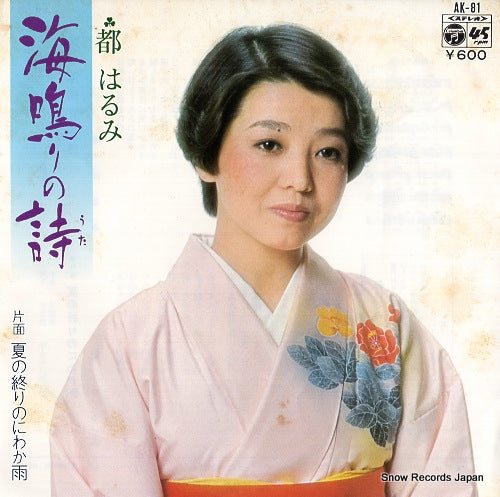 MIYAKO, HARUMI uminari no uta AK-81