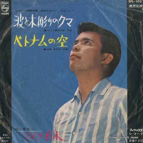 MAKI, MIKE nami to kibori no kuma SFL-1051