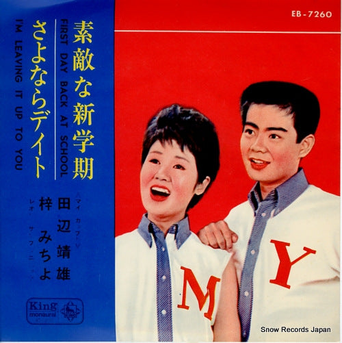 TANABE, YASUO/MICHIYO AZUSA first day back at school EB-7260