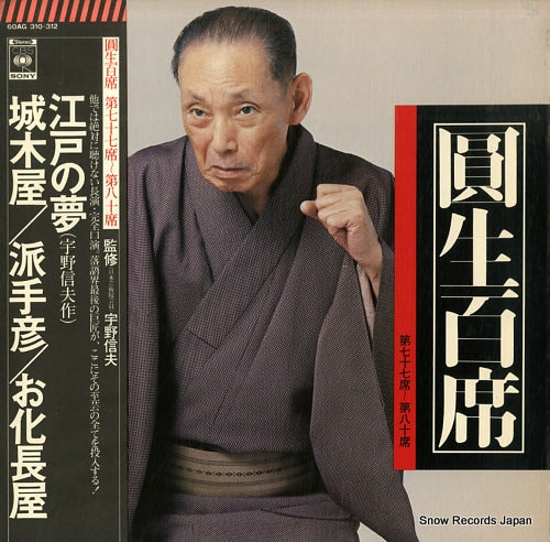 SANYUUTEI, ENSHOU enshou hyakuseki vol.77-80 60AG310-312