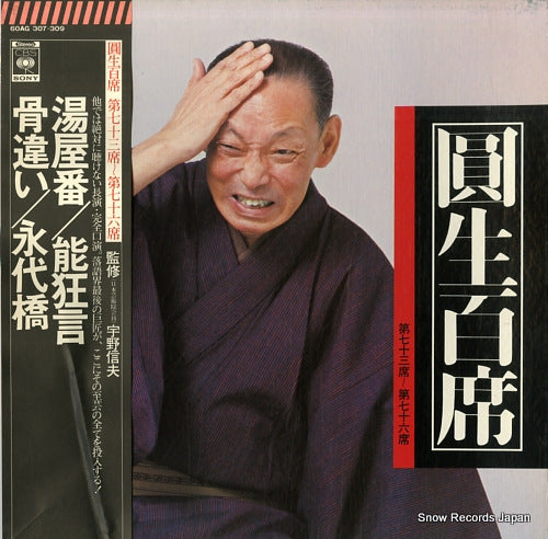 SANYUUTEI, ENSHOU enshou hyakuseki vol.73-76 60AG307-309