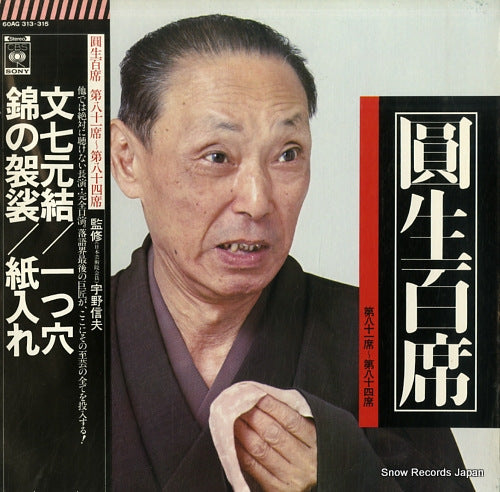 SANYUUTEI, ENSHOU enshou hyakuseki vol.81-84 60AG313-315
