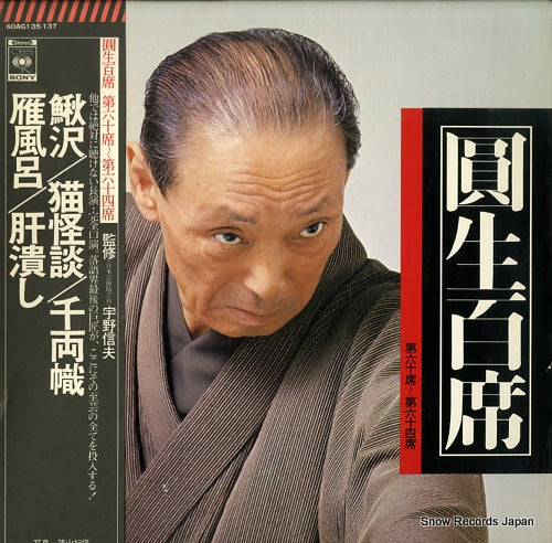 SANYUUTEI, ENSHOU enshou hyakuseki vol.60-64 60AG135