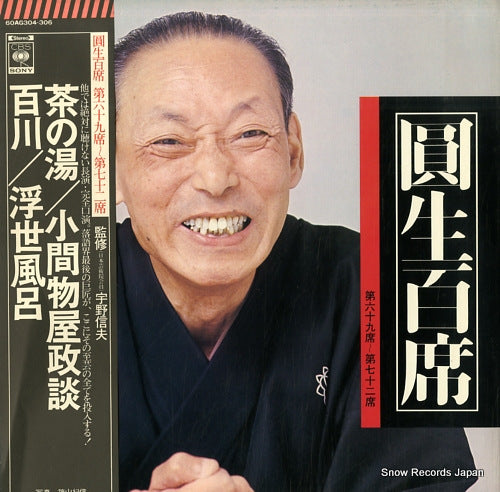 SANYUUTEI, ENSHOU enshou hyakuseki vol.69-72 60AG304