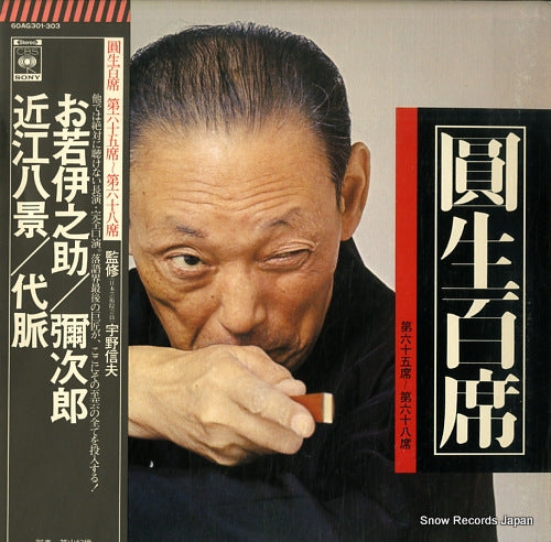 SANYUUTEI, ENSHOU enshou hyakuseki vol.65-68 60AG301