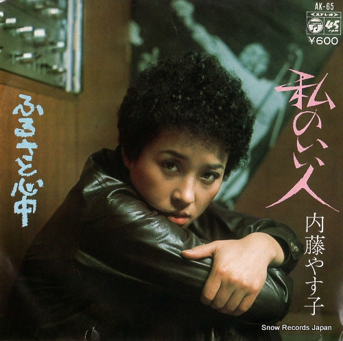 NAITO, YASUKO watashi no iihito AK-65