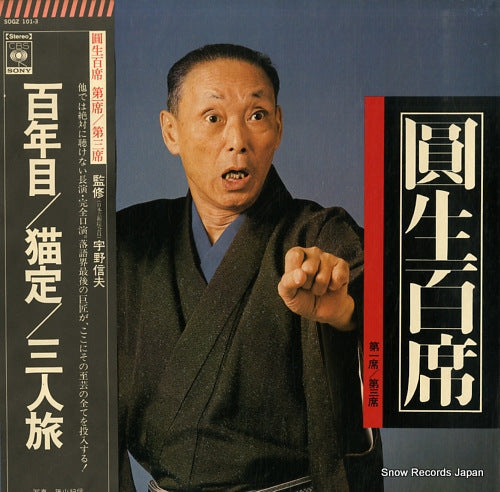 SANYUUTEI, ENSHOU enshou hyakuseki vol.1-3 SOGZ101