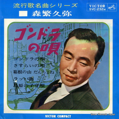 MORISHIGE, HISAYA gondola no uta SVC-232M