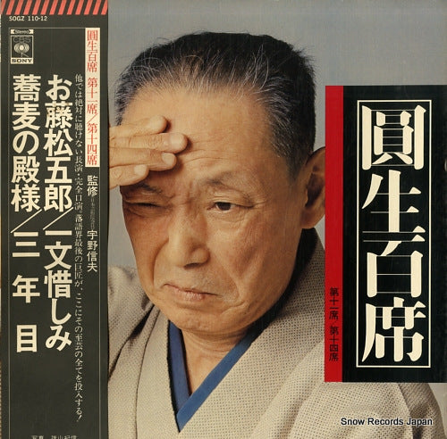 SANYUUTEI, ENSHOU enshou hyakuseki vol.11-14 SOGZ110