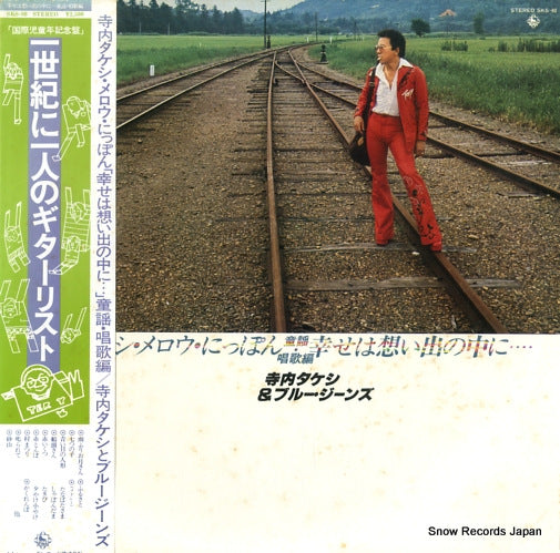 TERAUCHI, TAKESHI, AND BLUE JEANS mellow nippon shiawase wa omoide no naka ni SKS-80