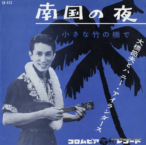 OHASHI, SETSUO, AND HIS HONEY ISLANDERS nangoku no yoru SA-413