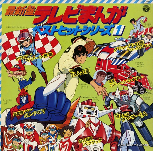 V/A saishinban tv manga best hit series vol.1 CS-7045
