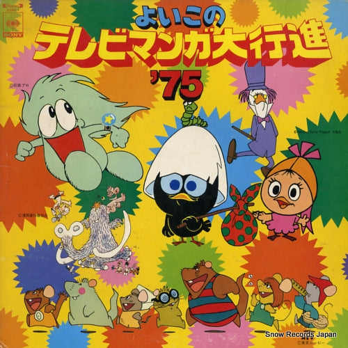 V/A yoikono tv manga daikoushin '75 SOBU1