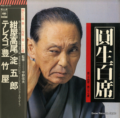 SANYUUTEI, ENSHOU enshou hyakuseki vol.24-27 SOGZ122