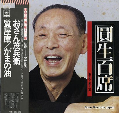 SANYUUTEI, ENSHOU enshou hyakuseki vol.100-102 60AG560-562