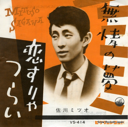 SAGAWA, MITSUO mujo no yume VS-414