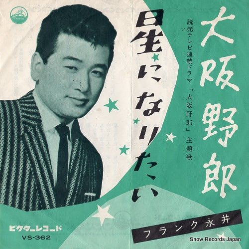 NAGAI, FRANK osaka yarou VS-362