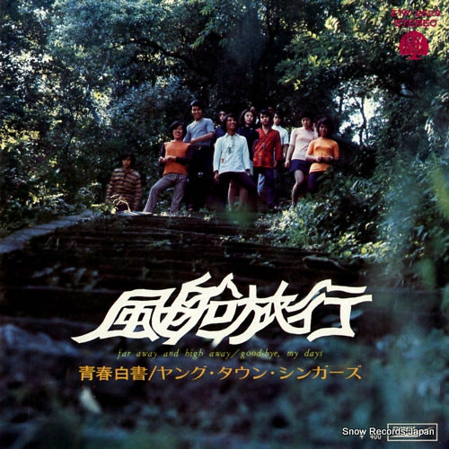 YOUNG TOWN SINGERS far away and high away ETP-2528