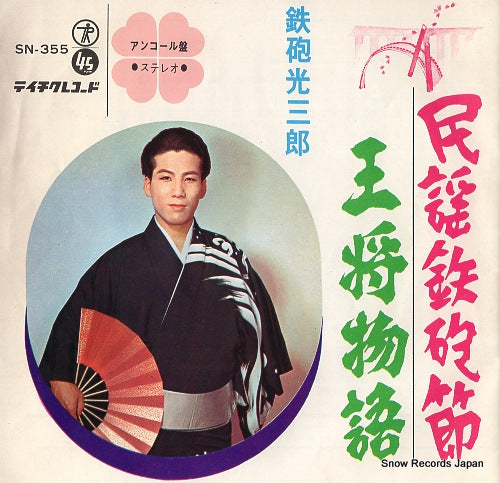 TEPPO, MITSUSABURO minyou teppo bushi SN-355