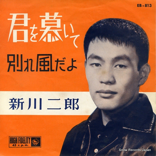 SHINKAWA, JIRO kimi wo shitaite EB-813