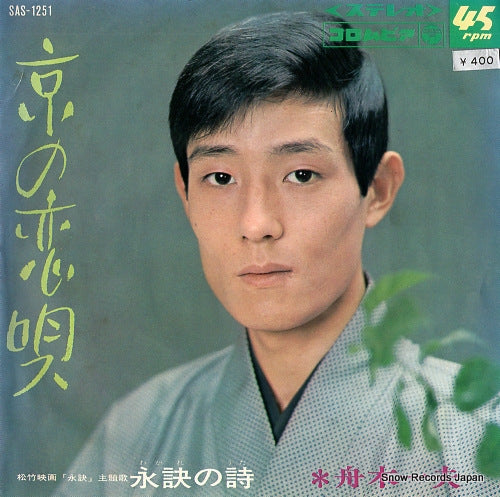 FUNAKI, KAZUO wakare no uta SAS-1251