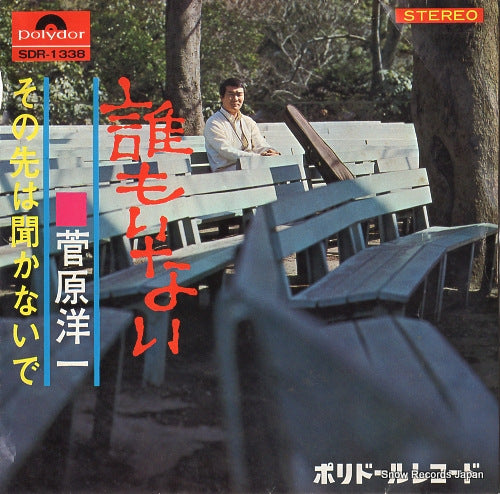 SUGAWARA, YOICHI daremo inai SDR-1338