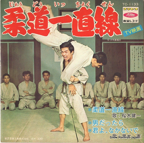 SAKURAGI, KENICHI judo icchokusen TC-1133