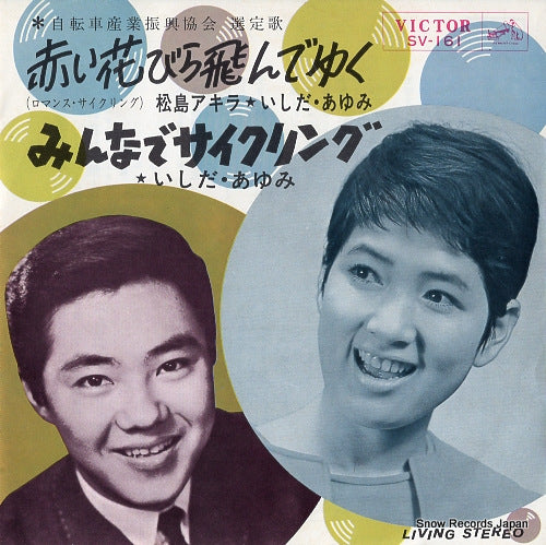 MATSUSHIMA, AKIRA, AND AYUMI ISHIDA akai hanabira tonde yuku SV-161