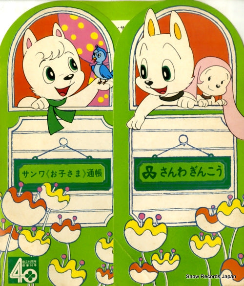 OHARA, NORIKO / HORN YUKI sanwa bank: wansa kun SS-2990