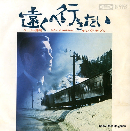 FUJIO, JERRY toku e yukitai TP-1216