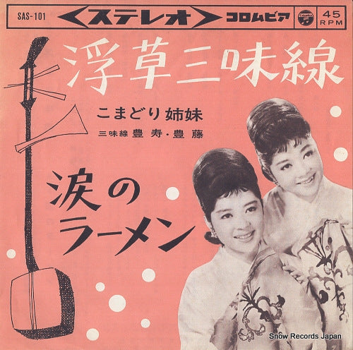 KOMADORI SHIMAI ukigusa shamisen SAS-101