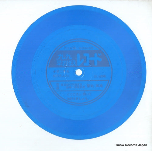 NODA, ICHIRO kuku hayaoboe record SK-283