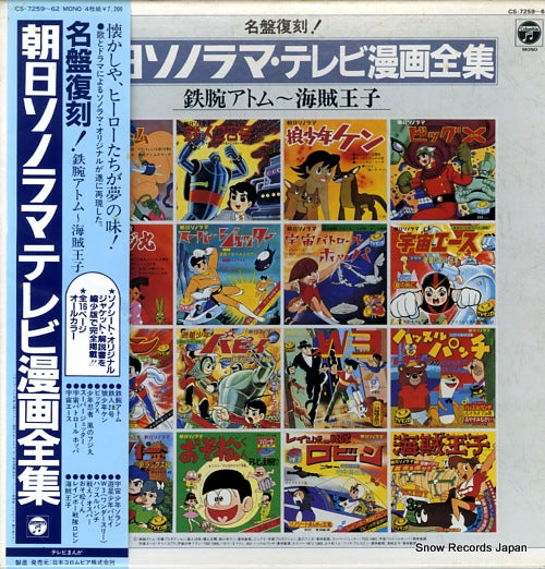 SOUNDTRACK asahi sonorama tv manga zenshu CS-7259
