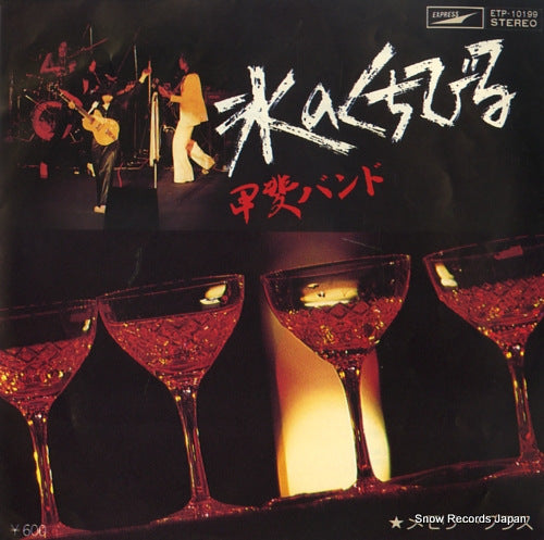 KAI BAND kori no kuchibiru ETP-10199