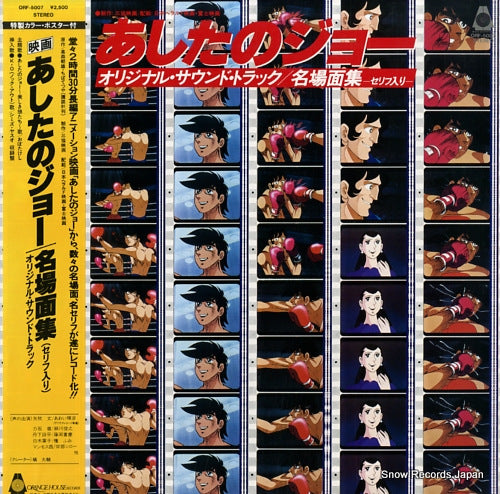 SOUNDTRACK tomorrow's joe meibamen shu ORF-5007